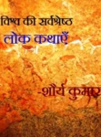 vishwa ki sarvashreshth lok kathayein android application logo